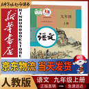 新华书店九年级上册语文人教版初三上册语文书课本教材教科书9上语文初3上册语文课本2025正版新版复习预习用书