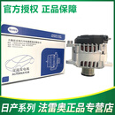 法雷奥发电机日产尼桑奇骏天籁新轩逸骐达颐蓝鸟劲客帕拉丁楼兰骊威锐骐 奇骏T31 科雷傲2.5 【上海法雷奥】