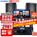 HYUNDAI【已售6.9万单】现代(HYUNDAI)家庭ktv音响套装唱歌全套设备家庭影院家用K歌一体机卡拉ok点唱机 【高性价比】2025欢唱版10吋套装