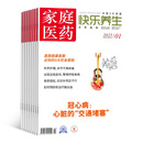 家庭医药快乐养生杂志预订 2026年1月起订阅 1年共12期 保健管理保健 杂志铺每月快递