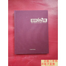 [二手9成新]部所六十年（部所60年）（一版一印）（部所60年瑾以此书献给中国