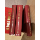 中国人民解放军战史(一、二、三卷)精装全三卷 军事二手书