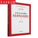 中华人民共和国突发事件应对法释义法律出版社
