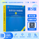软考中级软件设计师第5版教程计算机考试官方用书历年真题库考试资料 书题包【官方教材+在线题库（有效期3个月）】 软件设计师