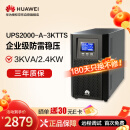 华为UPS2000-A-3KTTS在线式UPS不间断电源3KVA/2400W 企业级稳压续航应急备用电源 塔式标机内置蓄电池