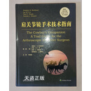 肩关节镜手术技术指南 （美）史蒂文·S.伯克哈特等 天津科技翻译出版公司二手书