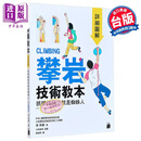 预售 攀岩技术教本 详细图解 抓撑转跳我就是蜘蛛人 港台原版 东秀矶 旗标出版 户外运动 体能训练