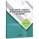 正版包邮 全国广播电视（传输系统）技术能手竞赛光纤传输辅导及习题精解 电子与通信 图书