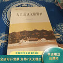 【绝版旧书】古田会议文献资料 中共党史出版社