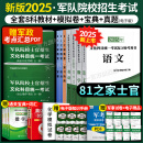 军考复习资料2025军官士官学校考学资料2025士官版高中考军校考试教材历年真题试卷语文数学英语政治综合军队部队士兵士官军官考学书专升本2024中公军考融通人力考试中心国防工业出版社 自选 81之家【