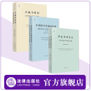 【3本套】开放中的变迁+兴盛与危机+中国现代思想的起源 法律出版社