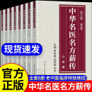 中华名医名方薪传全套8册 脑病肾病妇科病呼吸心血管胃肠疾病皮肤病男科中医临床特技绝招中医自学书籍