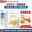 一建教材2025 一级建造师2025教材和真题试卷8本套 机电专业（教材+试卷8本）中国建筑工业出版社