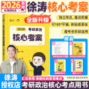 【官方直营】2026徐涛核心考案 2026考研政治核心考案 冲刺背诵手册 徐涛黄皮书系列一 罗天思想政治理论101 徐涛优题库 徐涛真题库2025年12月考试用书 2026徐涛核心考案