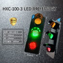 三相电源指示灯滑触线起重天车滑线220V380V行车LED三色信号灯 HXC-100/3(100mm灯口)稳压款