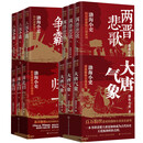渤海小吏作品集：大唐气象+南北归一+两晋悲歌+三国争霸（套装12册）
