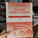 习近平新时代中国特色社会主义思想概论本书编写组高等教育出版社人民出版社