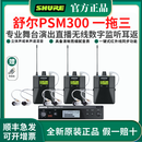 SHURE/舒尔PSM300无线耳返舞台演出直播专业监听唐艺同款耳返酒吧人声 PSM300 一拖三（带屏）现货