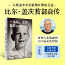 包邮 源代码 比尔盖茨首部自传 赠电子版解读册 比尔盖茨作品 微软创业灵感 盖茨成长路径 中信出版社