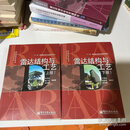 [二手9成新] 雷达结构与工艺（全2册）