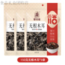 塞翁福（saiwengfu）东北黑木耳干货干木耳肉厚无根 无根黑木耳150g*3袋