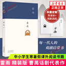 雷雨 曹禺原著小说 精装 赠导读本+戏剧选段 正版 高中语文阅读新编语文阅读书籍初中学生中国近代文学小说 凤凰新华书店旗舰店正版书
