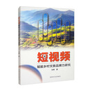 短视频赋能乡村文旅品牌力研究京东超级618
