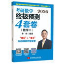 2026考研数学终极预测4套卷.数学二