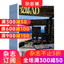 安邸AD杂志预订 2025年4月起订阅 1年共4期 杂志铺每月快递 全年订阅 家居建筑装修家居装饰 造型设计时尚达人 有关家与生活的高品位生活态度 汇通中西文化 家居建筑装修专业期刊杂志