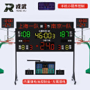 戎武 比赛电子记分牌 篮球24秒计时器 专业联动 