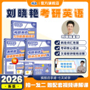 【官方旗舰店】学丞刘晓艳2026考研英语你还在背考研单词吗刘晓艳英语一英语二大雁不就是语法和长难句吗考研词汇写作阅读58篇 全面提升  现货速发 刘晓艳26考研英语【单词+语法+阅读】-升级版