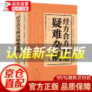 【官方正版】经方合方辨治疑难杂病 疑难杂症大全  辨证录 辨证奇闻 陈士铎 辩证奇闻 肘后备急方葛洪医学全书 传统医学辨证临证实录精选 中医临床用药经验集   原版 经方合方辨治疑难杂病【单本】