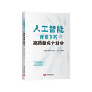 人工智能背景下的高质量充分就业