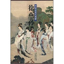 中国近现代画家  徐燕孙画集 徐燕荪 天津人民美术出版社