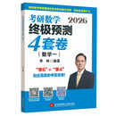 2026考研数学终极预测4套卷.数学一