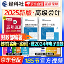 高级会计职称2025教材 （官方正版）高级会计实务+会计实务案例 套装两册 含教材增值视频课程赠手机电脑题库软件真题习题模拟