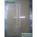 【旧书9成新】笃斋藏翁松禅尺牍（布面经折装+锦面书袋+外盒 限量编号本） /翁