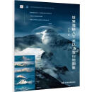 世界海拔八千米以上雪山地图集 图书