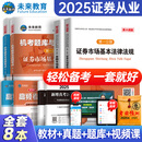 未来教育2025年证券从业资格证考试教材2024真题试卷习题 证券市场基本法律法规 金融市场基础知识 证券行业专业人员水平评价测试用书 证券从业教材+试卷+真题+考点（8册）
