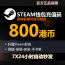 Steam充值卡800港币国区港区余额 Steam钱包充值码