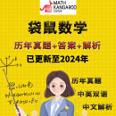 2025袋鼠数学竞赛历年真题中英文思维挑战1-12年级Math Kangaroo L1 1-2年级13-24年真题+答