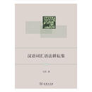 汉语词汇语法耕耘集