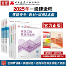 一建教材2025 一级建造师2025教材和真题试卷8本套 建筑专业（教材+试卷8本）中国建筑工业出版社