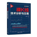裸K线技术分析与交易 胡云生 新时代 投资新趋势 裸K线交易法 裸K线技术分析与交易 胡云生 新时代 投资新趋1