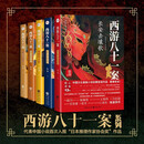 西游八十一案新版套装5册 陈渐著檀建次周依然主演影视剧四方馆原著小说系列 马伯庸推荐历史悬疑推荐小说 小说