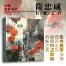意境 简忠威水彩艺术 绘画 东方美学演绎西方水彩 中信书店