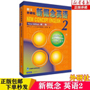 朗文外研社新概念英语2教材学生用书包邮新版 新概念教材二