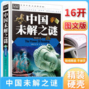 中国未解之谜 小学生三四五六年级7-9-12课外阅读书少儿科普百科读物故事书