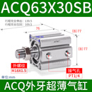 亚德客外牙超薄气缸ACQ32/40/50/63*5/10/15/30/35/45/50SB带磁 ACQ63X30SB 外牙M18X1.5