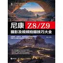 尼康Z8/Z9摄影及视频拍摄技巧大全